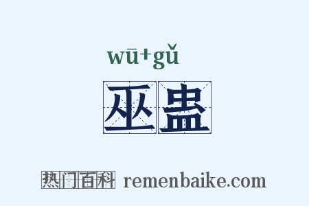 巫蛊是什么意思的图片